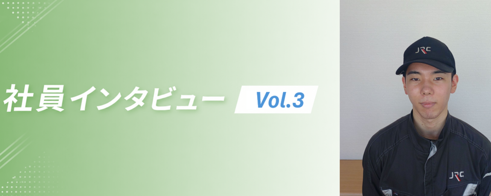 ◇本社工場　生産設備オペレーター◇　社員インタビュー | 株式会社JRC