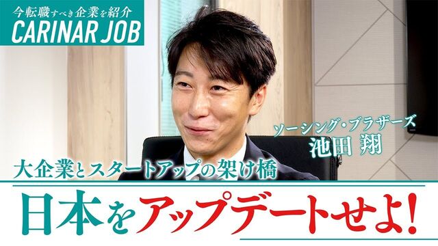 CARINAR JOB　取締役　池田インタビュー