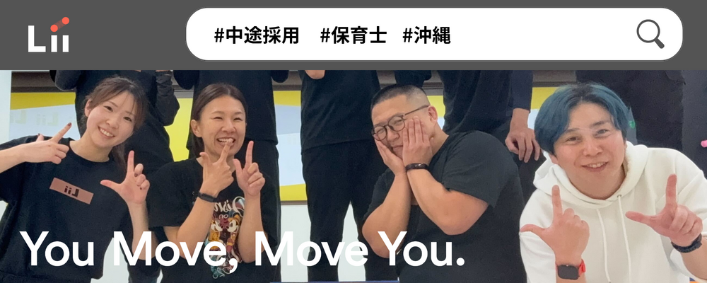 【保育士（沖縄・中途）】”寄り添う”のその先へ。大人も子どももパワフルに動きたい！ | 株式会社リィ