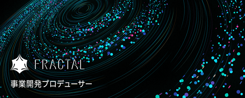 事業開発プロデューサー（音声AI事業） | 株式会社FRACTAL