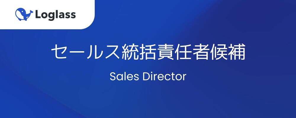 セールス統括責任者候補 | 株式会社ログラス