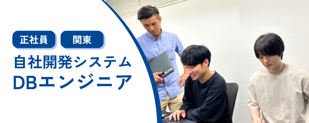 【DBエンジニア/東京】自社開発システムの整備・運用/東証スタンダード上場グループ企業 | 株式会社コメ兵