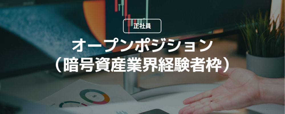 【正社員】オープンポジション（暗号資産業界経験者枠） | コインチェック株式会社