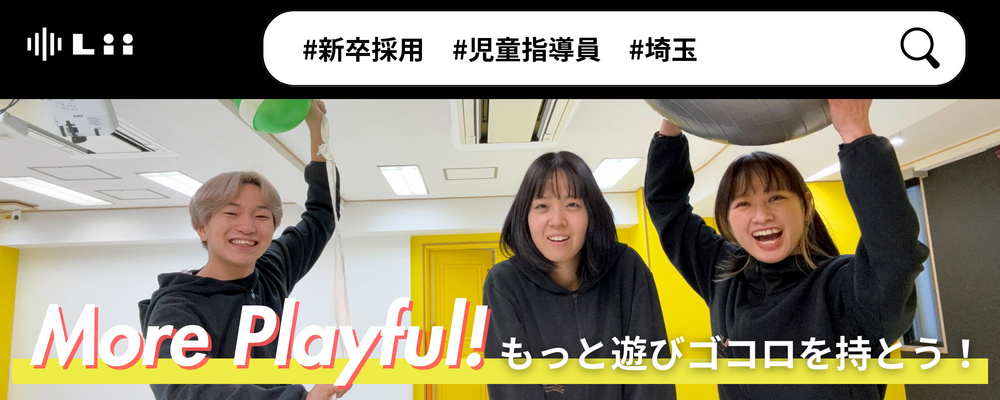 【児童指導員（さいたま・中途）】子どもの小さな「できた！」「やりたい！」にアプローチ | 株式会社リィ