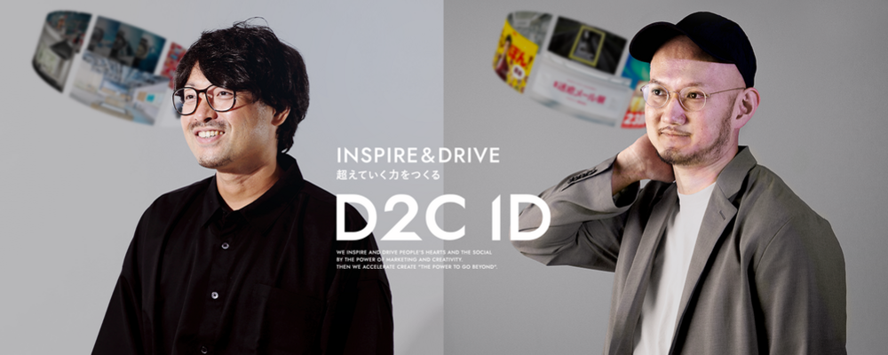 ビジネスを加速させる、INSPIRE＆DRIVEを実現するプロデューサー募集！！ | D2Cグループ