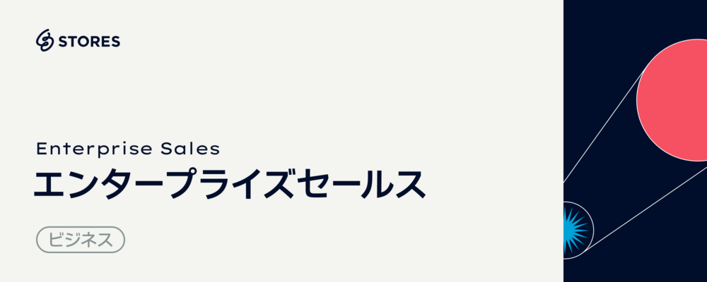 エンタープライズセールス | STORES 株式会社