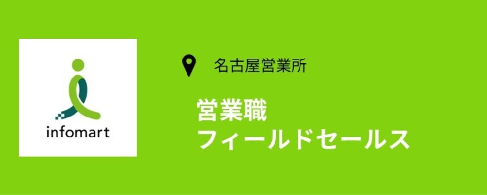 【名古屋営業所】請求書システムを販売する営業職です！ | 株式会社インフォマート