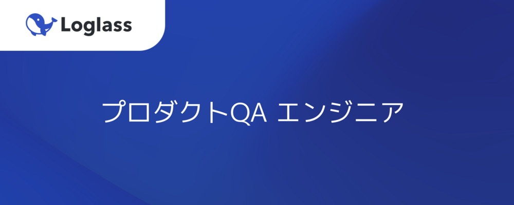 プロダクトQAエンジニア | 株式会社ログラス