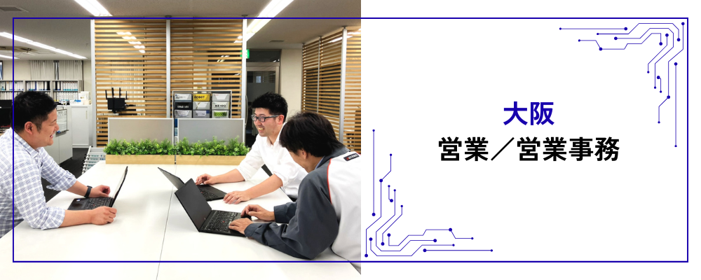 【大阪】ルート営業/制御装置メーカー/ベテラン歓迎/明確な評価制度/WLB〇 | 株式会社マグトロニクス