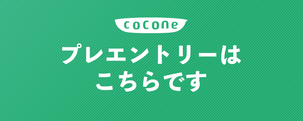 26年卒以降 デザイン職プレエントリー【ココネ株式会社 勤務】 | ココネグループ