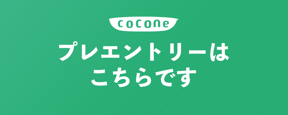 26年卒以降 デザイン職プレエントリー【ココネ株式会社 勤務】 | ココネ株式会社