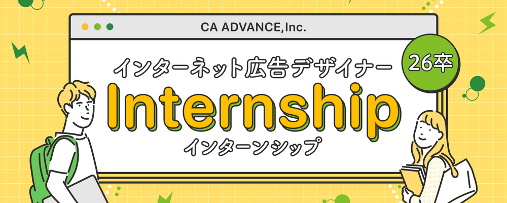 【仙台支社】インターンシップ(26年卒対象)／インターネット広告デザイナー | シーエー・アドバンスグループ