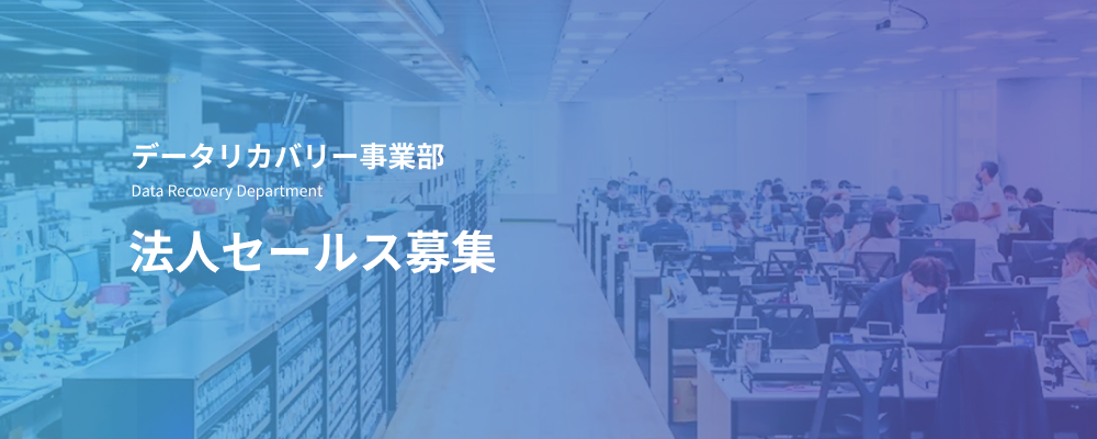 【データ復旧で年5,500社と出会う会社の、2本目の柱】既存のお客様へ、その先を提案する法人セールス | デジタルデータソリューション株式会社