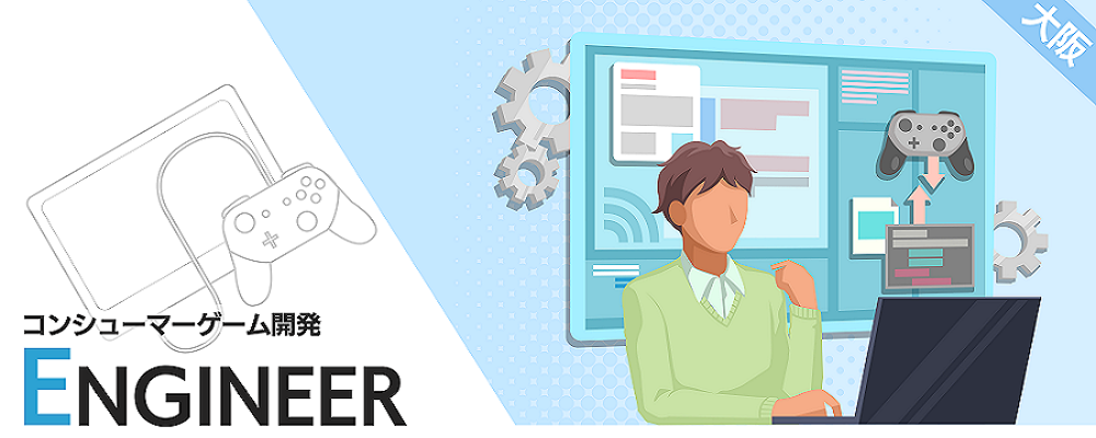 大阪：コンシューマー向け／クライアントエンジニア（メンバークラス） | 株式会社ナウプロダクション