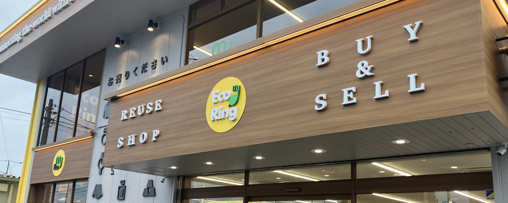 【エコリング新業態】「接客」で終わらない、店舗経営のプロへ。300坪の大型店・新規メンバー募集！ | 株式会社エコリング
