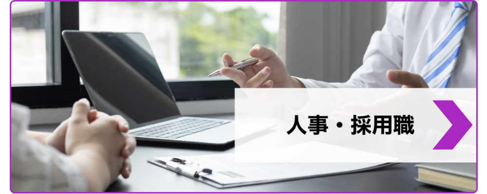 人事・採用職 | 株式会社Lupinus