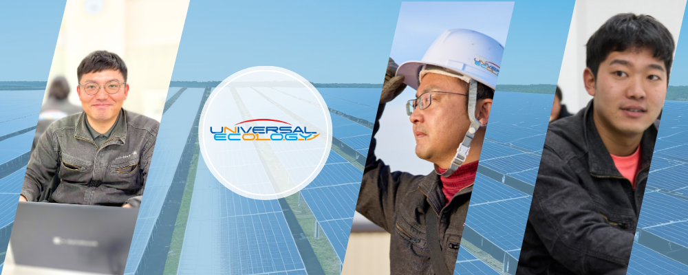 【名古屋:電気工事施工管理】太陽光発電設置工事/残業月18H程/年間休日122日◎ | ユニバーサルエコロジー株式会社
