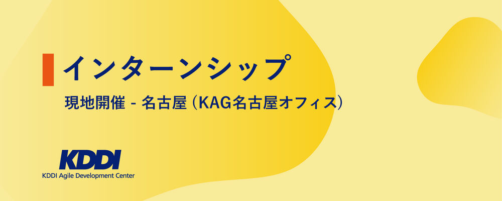 【2027新卒／名古屋オフィス開催】サマーインターンシップ／ソフトウェアエンジニアコース | KDDIアジャイル開発センター株式会社