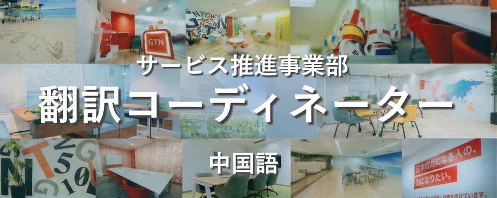 【業界未経験★歓迎】業務推進メンバー（中国語翻訳担当） | 株式会社グローバルトラストネットワークス