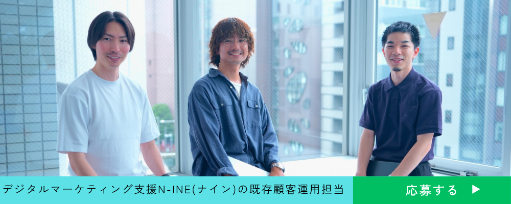 【既存顧客運用担当】デジタルマーケティング課題を一気通貫で解決へ。「LINE」を活用したサービスN-INE(ナイン)の既存顧客運用担当を募集 | 株式会社ファンコミュニケーションズ