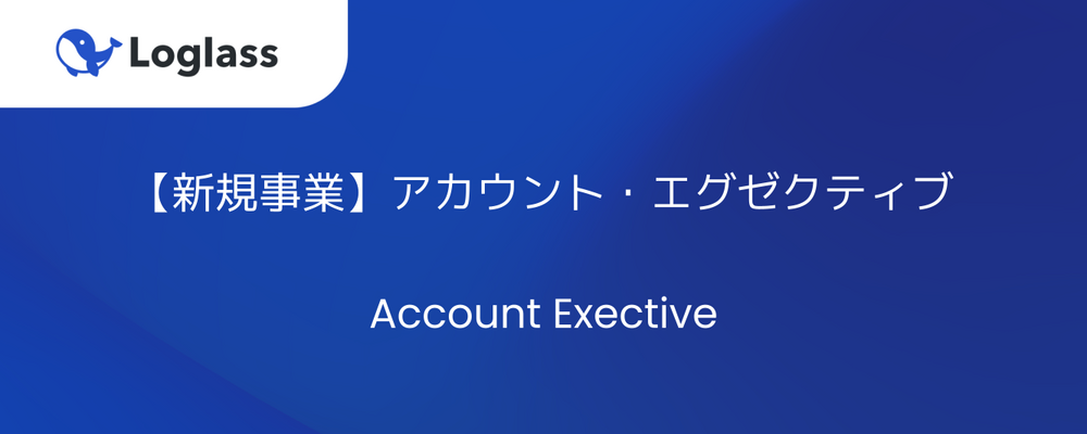 【新規事業】アカウント・エグゼクティブ | 株式会社ログラス