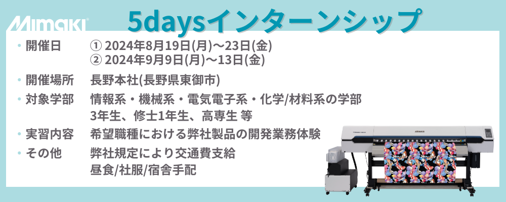 【2026新卒】5daysインターンシップ | 株式会社ミマキエンジニアリング