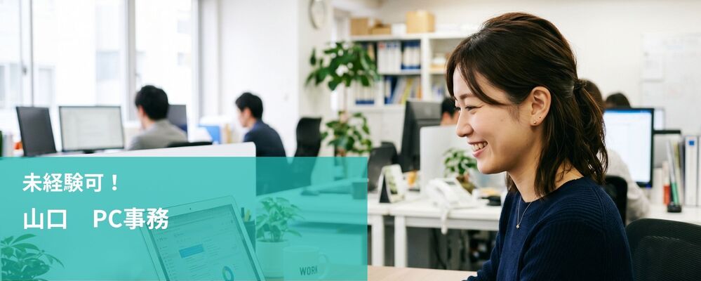 【山口】PC事務 | 未経験可 | 株式会社フォリウム