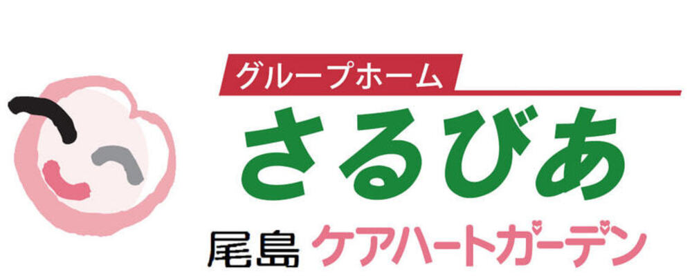 【群馬 尾島ケアハートガーデン 介護職 正社員 グループホームさるびあ】 | ケアハートガーデン株式会社