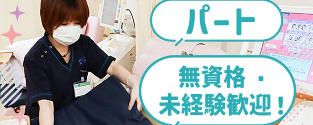 【入社祝金1万円】資格や経験不問！クリニックの看護サポート（看護助手） | 医療法人社団厚済会