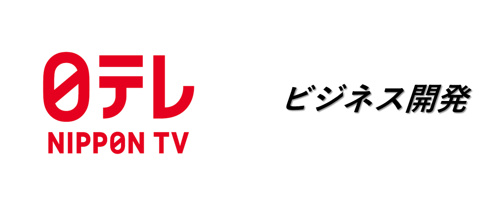 グローバルビジネス戦略部門 | 日本テレビ放送網株式会社