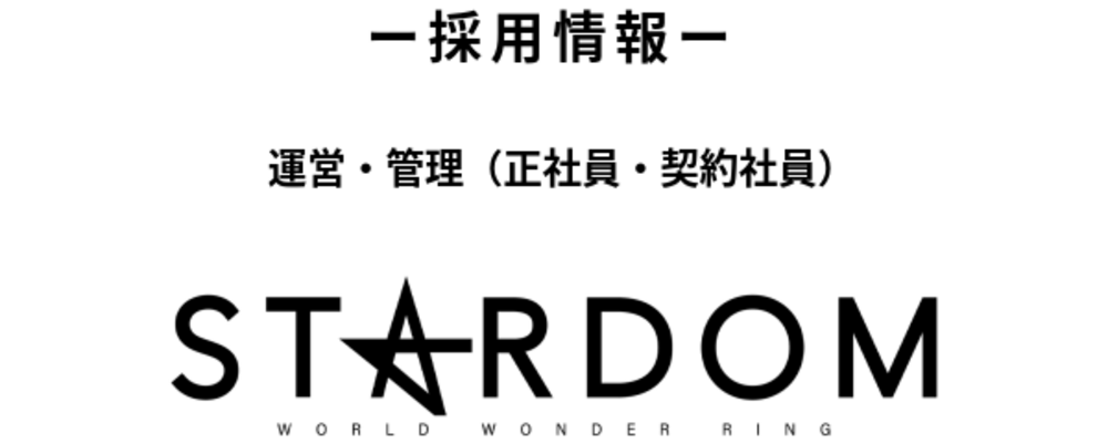 プロレス団体『スターダム』の運営・管理（正社員・契約社員） | 株式会社ブシロード