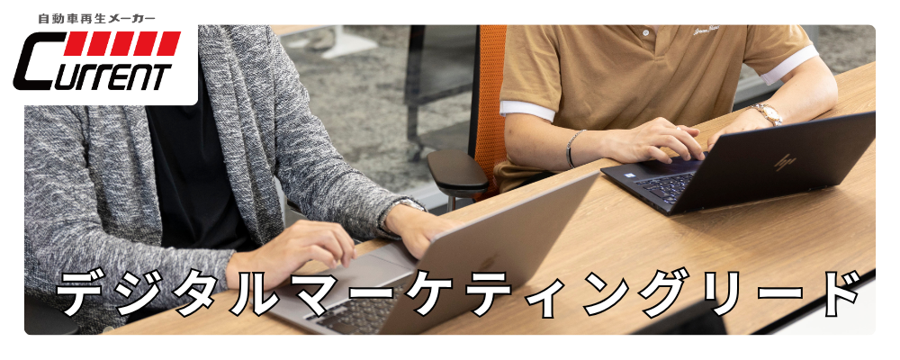 CMO直下｜広告運用の「実行と改善」のプロへ。戦略を現場で形にするリード人財 | カレント自動車株式会社