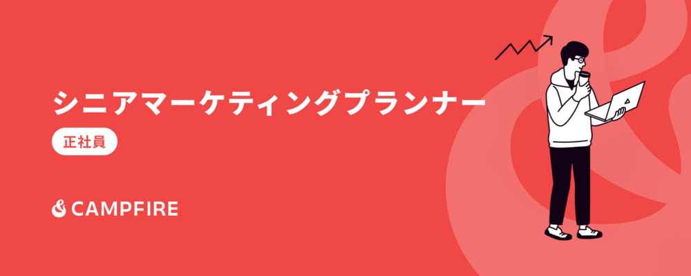 シニアマーケティングプランナー | 株式会社CAMPFIRE