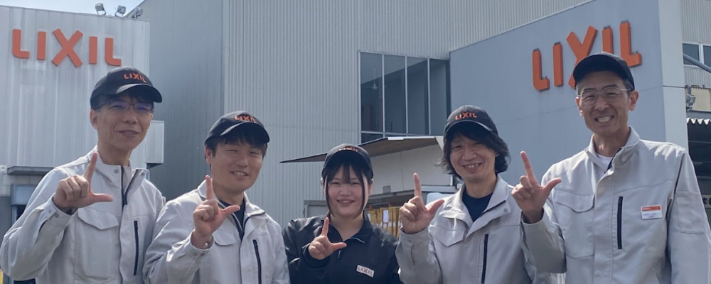国内最大級ユニットバス製造部門 / 生産管理・資材管理の次世代リーダー候補（筑波工場） | 株式会社LIXIL
