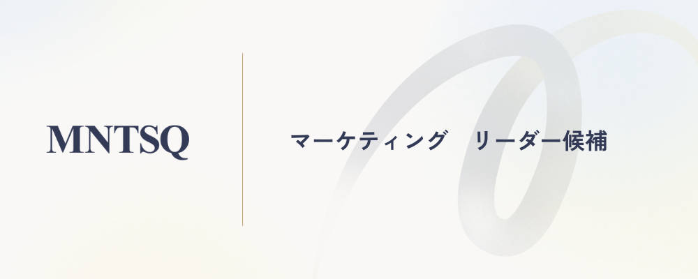 マーケティング　リーダー候補 | MNTSQ株式会社