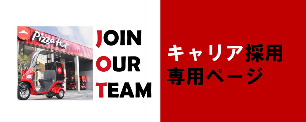 ★☆応募へ進む ～キャリア採用向け～☆★ | 日本ピザハット株式会社