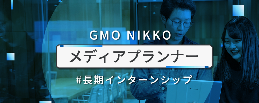 【大学1年生歓迎】GMOインターネットグループでトップレベルのマーケティングが経験できるインターン！時給¥1,500〜 | GMOアドパートナーズ株式会社