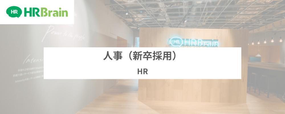 人事（新卒採用） | 株式会社HRBrain