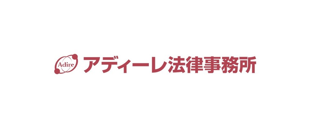 アルムナイ採用(再入所ご希望の方) | アディーレ法律事務所