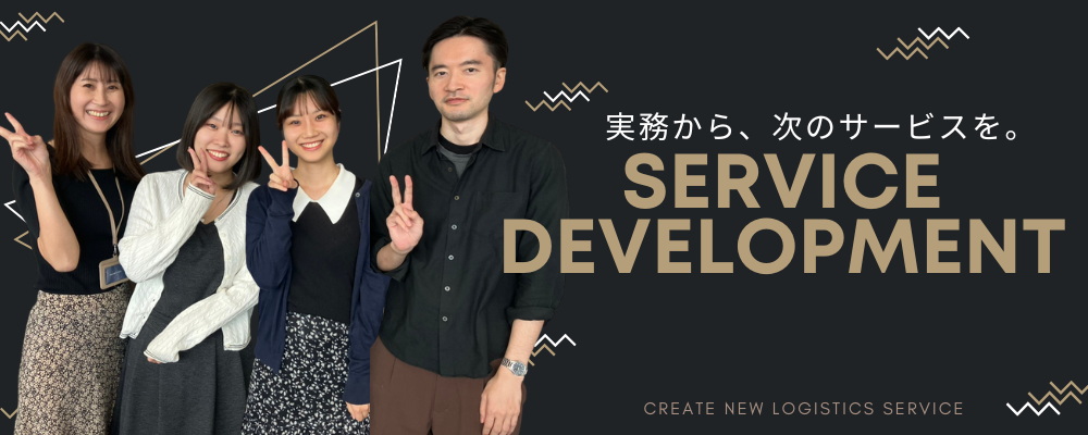 サービス開発/福岡県福岡市 | シンクロジスティクス株式会社