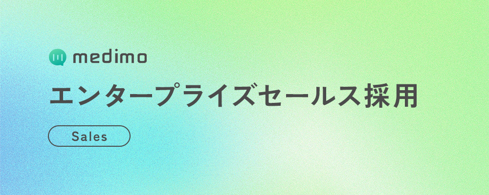 【ビジネス】エンタープライズセールス | 株式会社medimo