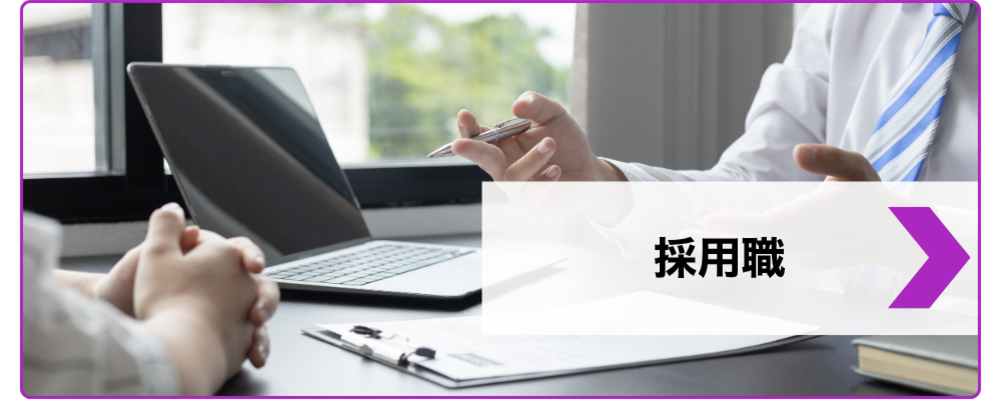 採用職 | 株式会社Lupinus