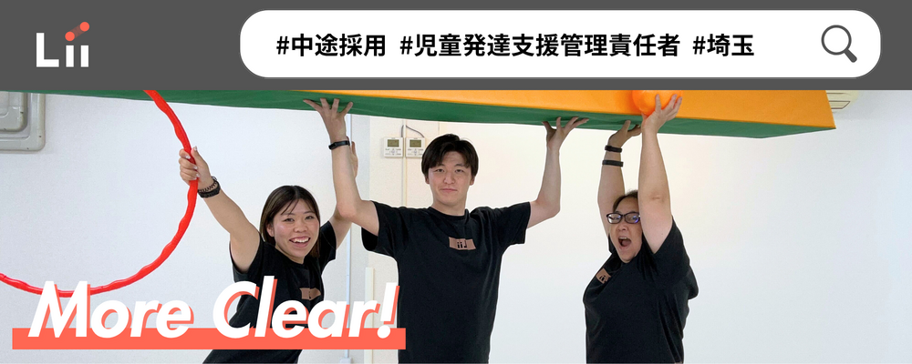 【児発管（さいたま・中途）】”ホンモノ”の支援を届ける児発管！スタジオリーダー兼務なしで本来の業務に集中★ | 株式会社リィ