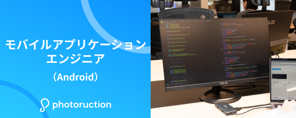 モバイルアプリケーションエンジニア（Android） | 株式会社フォトラクション