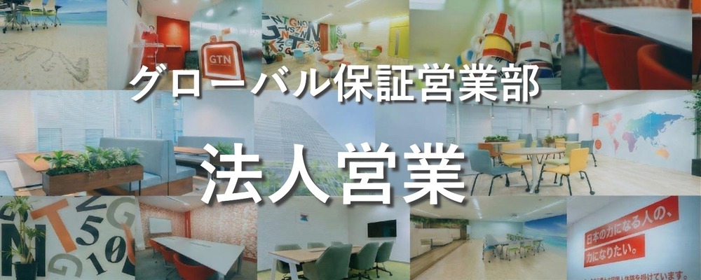 【法人営業】社会人2年目歓迎！専門知識不問｜「選ばれる人」になる雑談から始める営業 | 株式会社グローバルトラストネットワークス