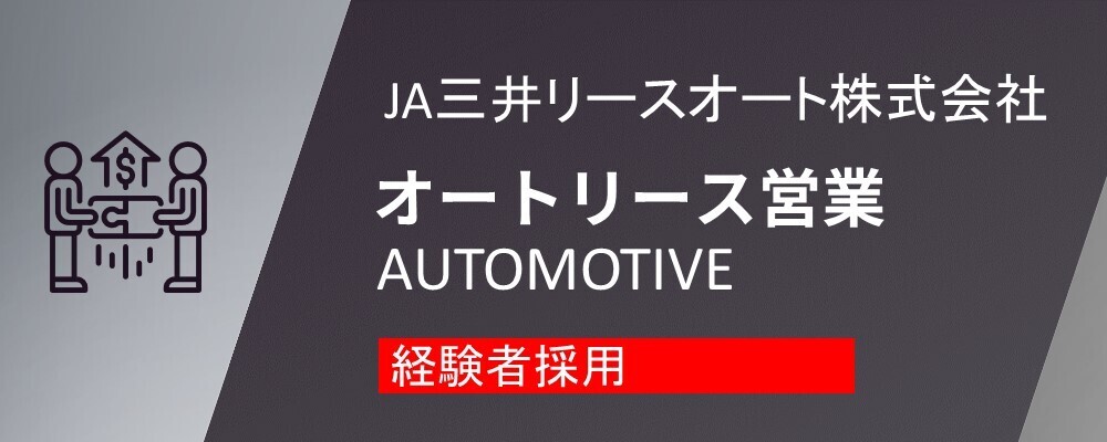 JA三井リースオート株式会社【経験者採用/営業】専門性を高め中長期のキャリアパスを描けます | JA三井リースグループ