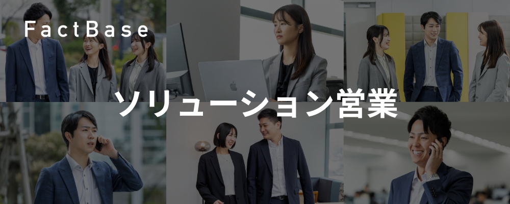 【法人営業（ソリューション型）】SaaS×製造業の未来を創る｜顧客の変革に寄り添う仕事 | 株式会社Fact Base