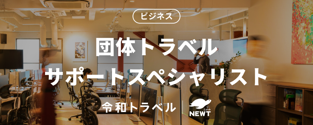 【団体トラベルの新しい体験を支える】団体トラベル・サポートスペシャリストを募集します！ | 株式会社令和トラベル