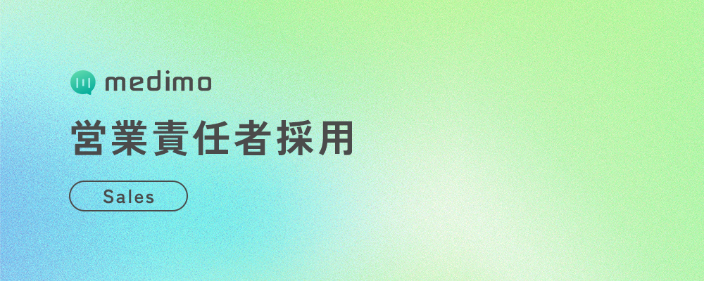 【ビジネス】営業責任者 | 株式会社medimo