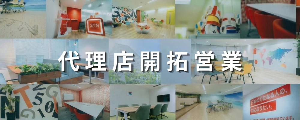 【代理店営業マネージャー候補】急拡大フェーズの不動産エージェント体制構築を担う | 株式会社グローバルトラストネットワークス